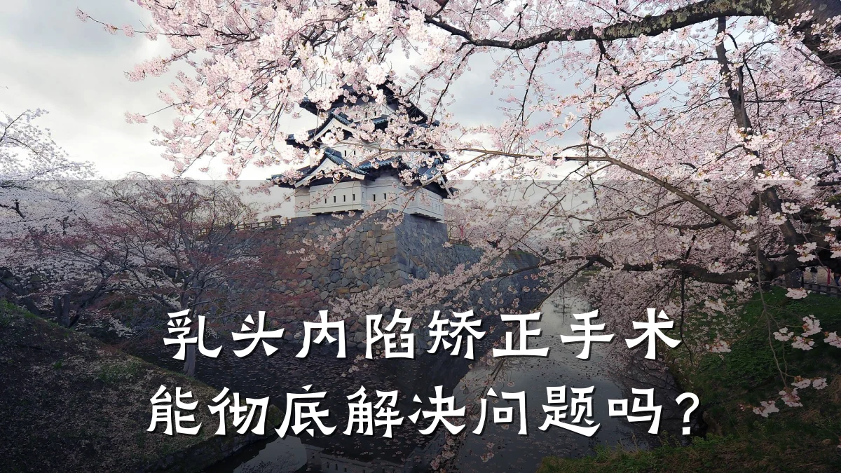 乳头内陷矫正手术能彻底解决问题吗？