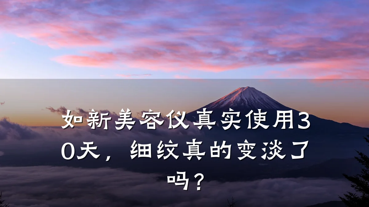 如新美容仪真实使用30天，细纹真的变淡了吗？