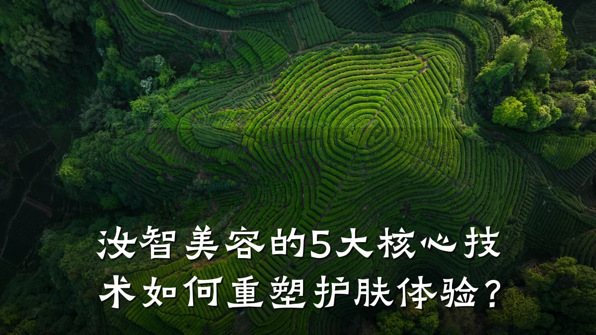 汝智美容的5大核心技术如何重塑护肤体验？