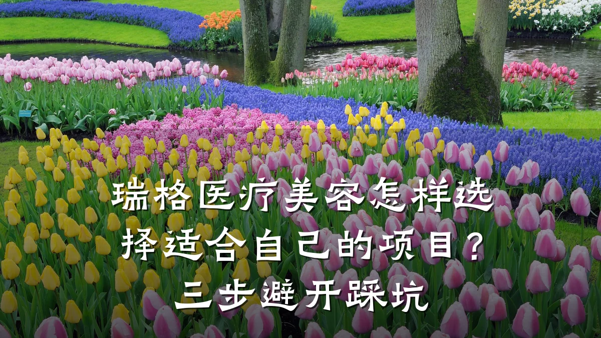 瑞格医疗美容怎样选择适合自己的项目？三步避开踩坑