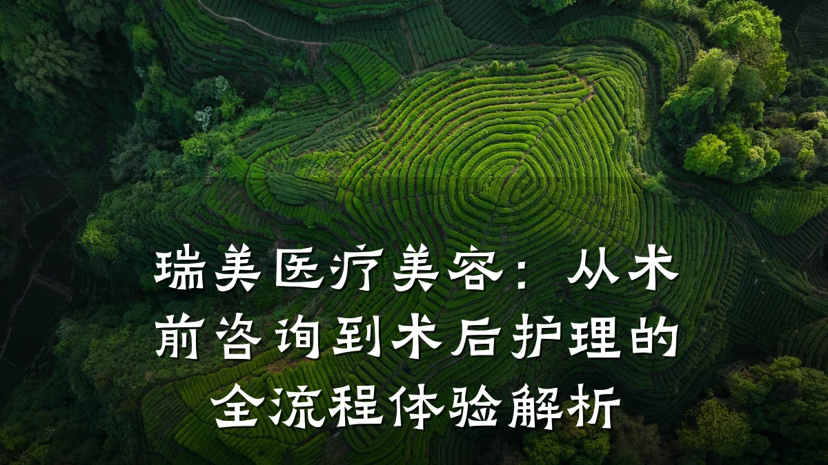 瑞美医疗美容：从术前咨询到术后护理的全流程体验解析