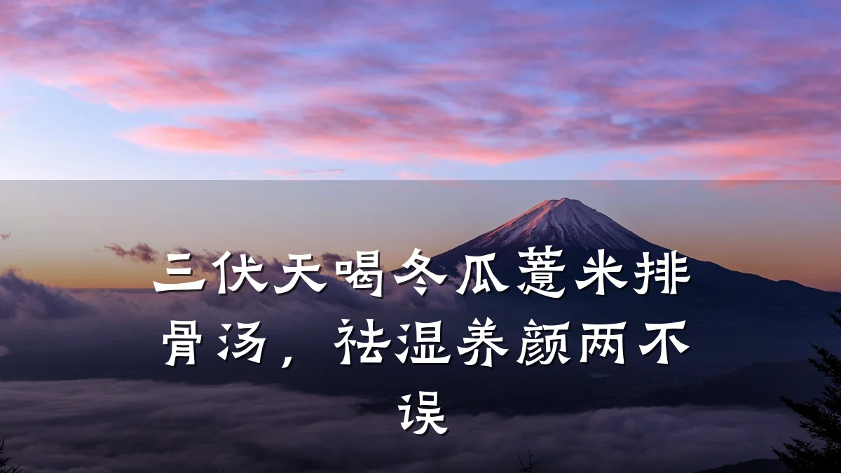 三伏天喝冬瓜薏米排骨汤，祛湿养颜两不误
