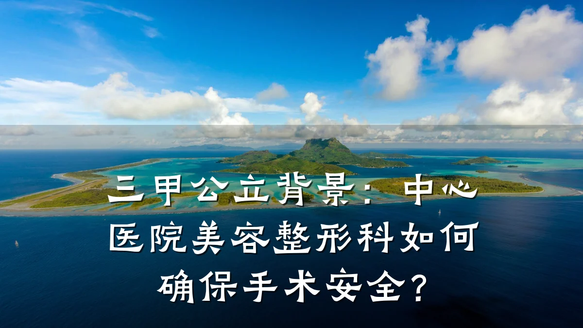 三甲公立背景：中心医院美容整形科如何确保手术安全？