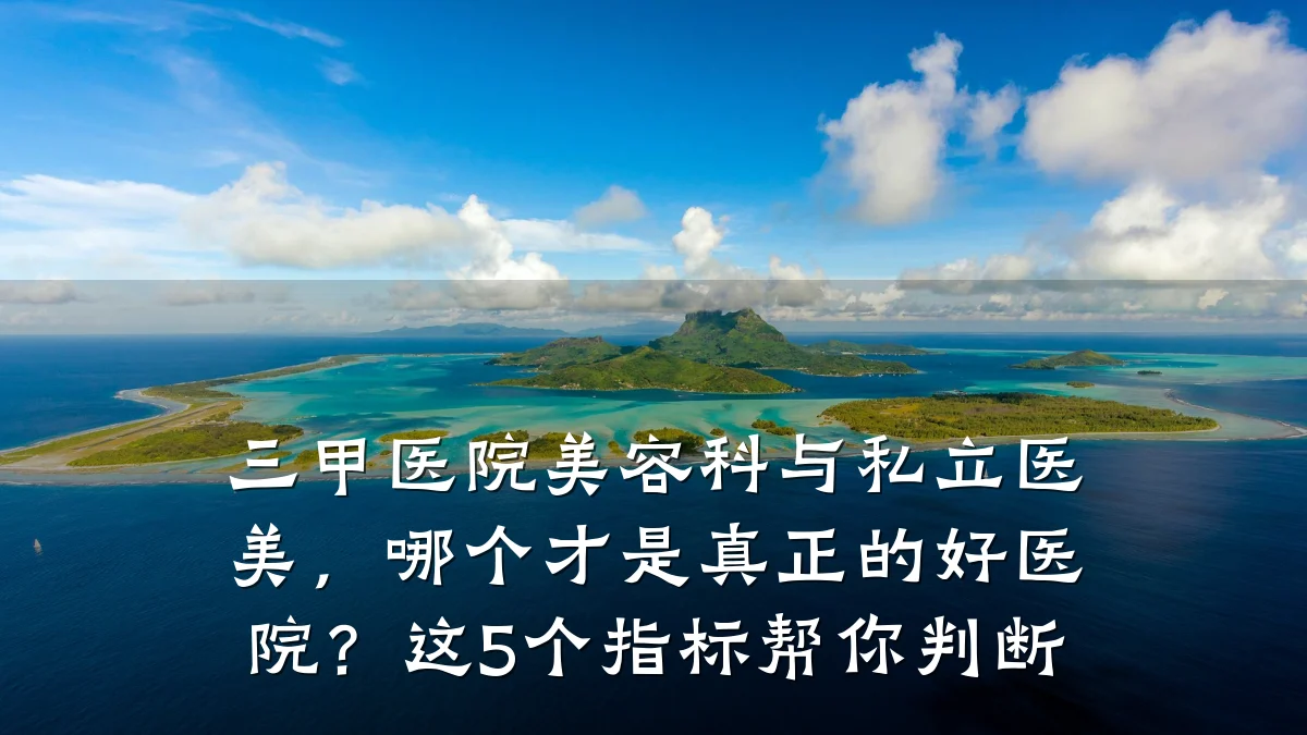 三甲医院美容科与私立医美,哪个才是真正的好医院?这5个指标帮你判断