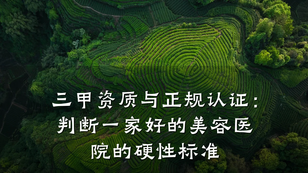 三甲资质与正规认证:判断一家好的美容医院的硬性标准