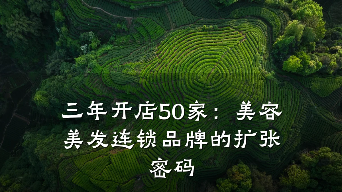 三年开店50家：美容美发连锁品牌的扩张密码