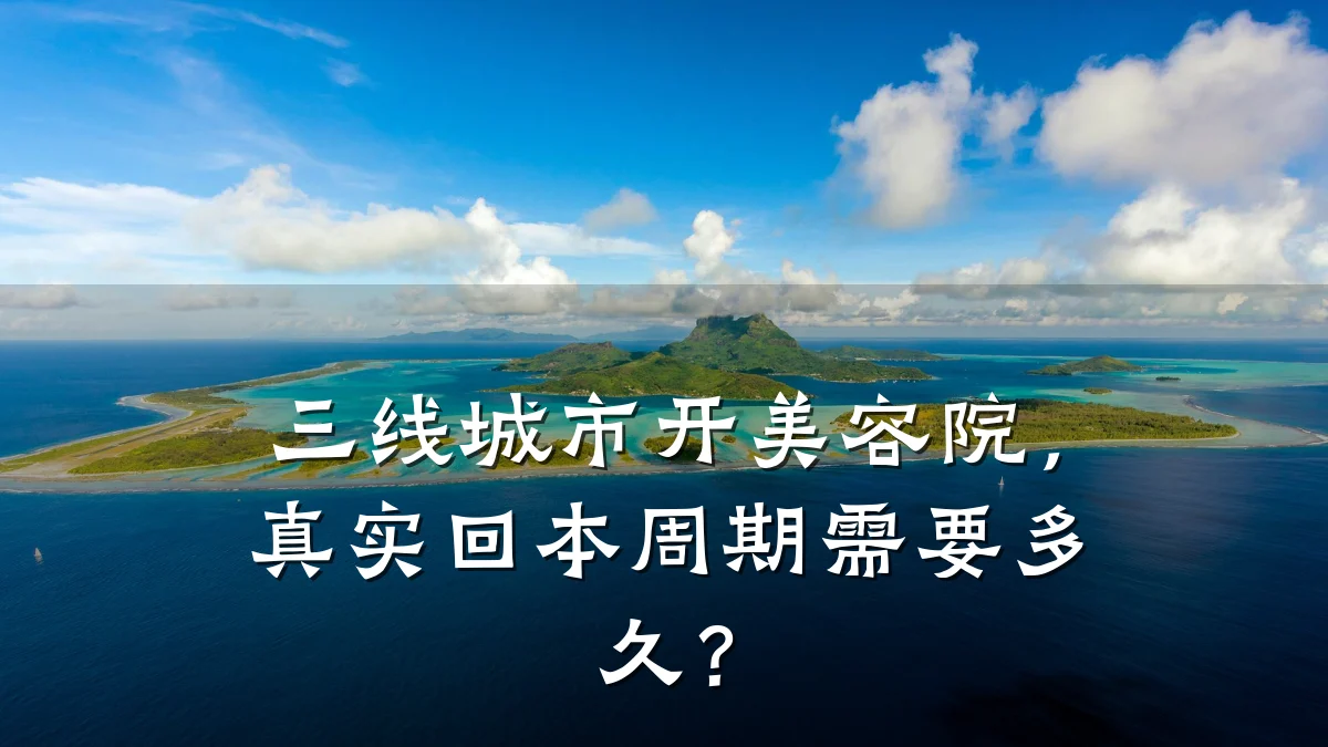 三线城市开美容院,真实回本周期需要多久?