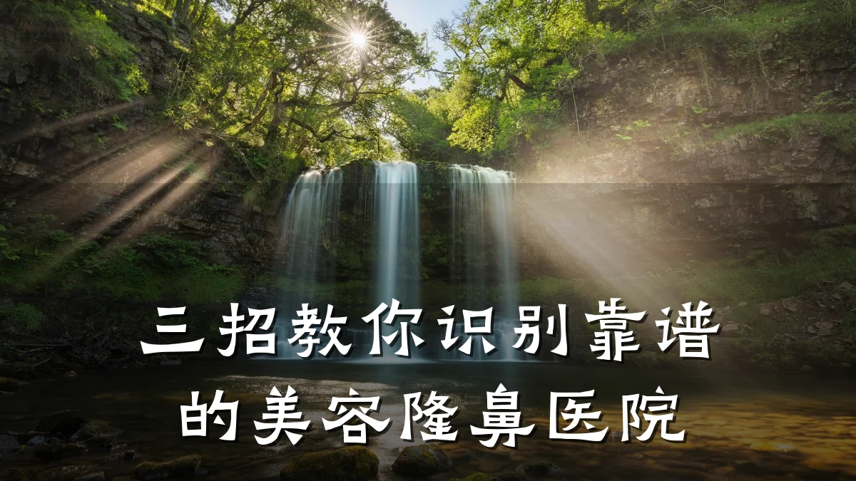 三招教你识别靠谱的美容隆鼻医院