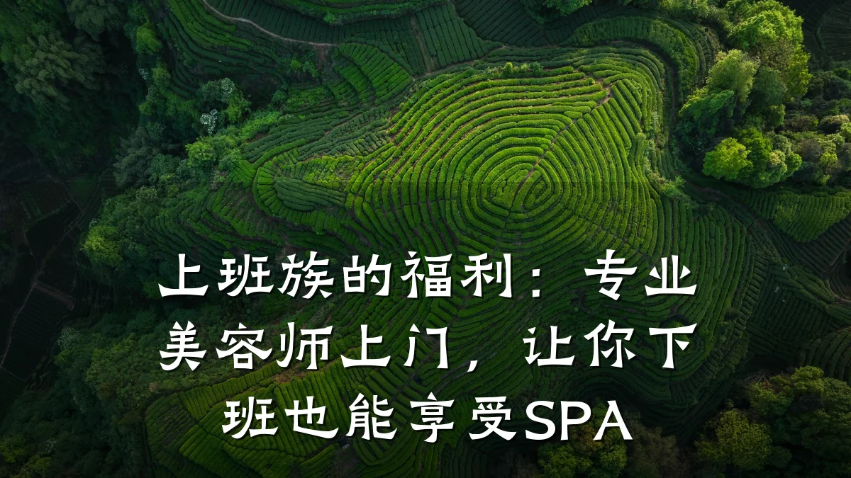 上班族的福利：专业美容师上门，让你下班也能享受SPA