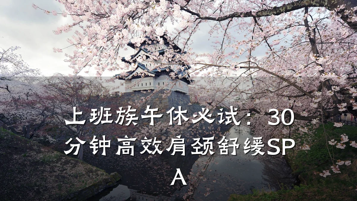 上班族午休必试：30分钟高效肩颈舒缓SPA