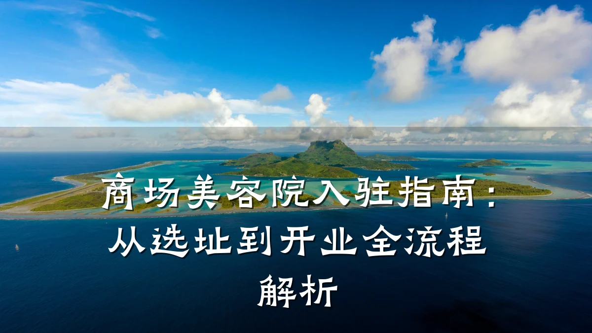商场美容院入驻指南:从选址到开业全流程解析