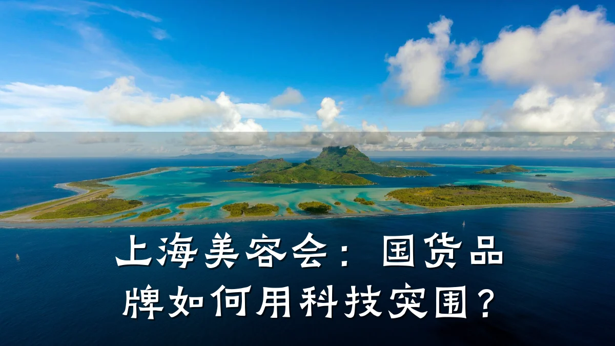 上海美容会：国货品牌如何用科技突围？