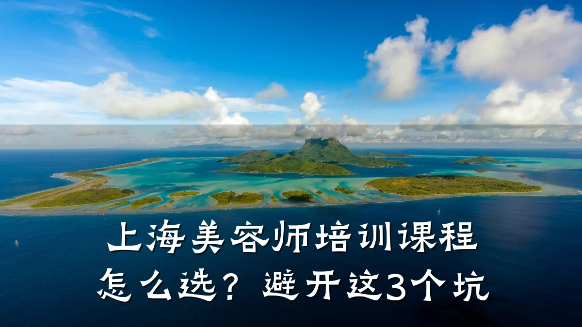 上海美容师培训课程怎么选？避开这3个坑