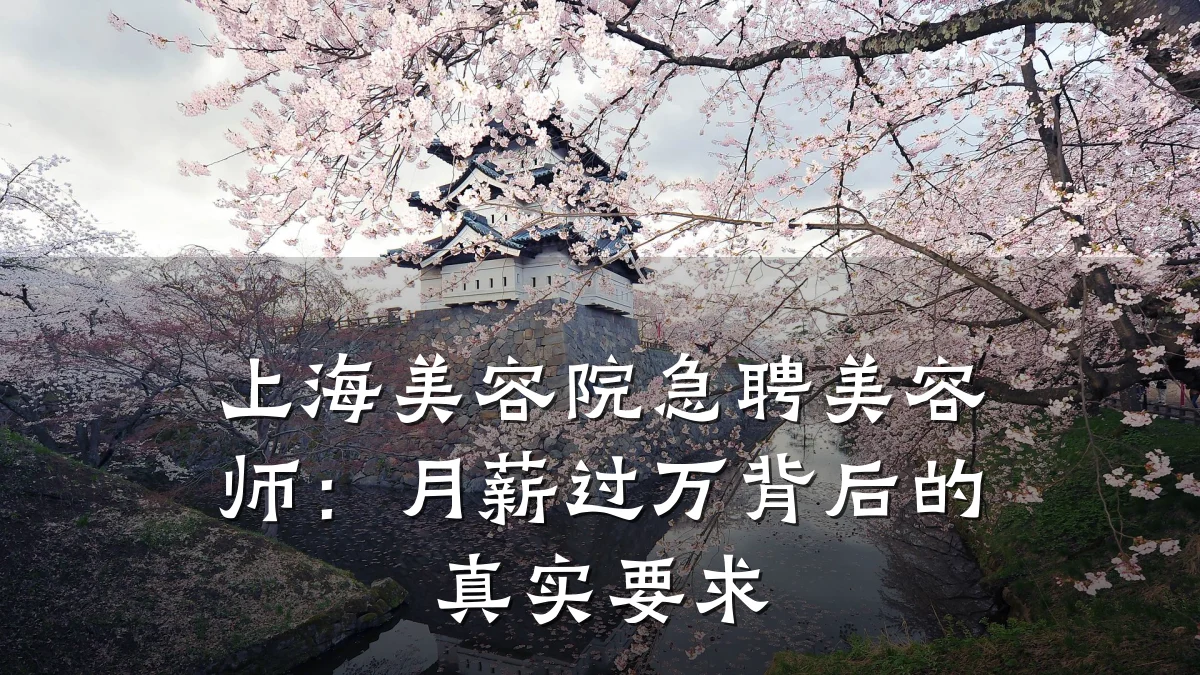 上海美容院急聘美容师：月薪过万背后的真实要求