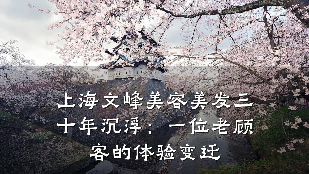 上海文峰美容美发三十年沉浮：一位老顾客的体验变迁
