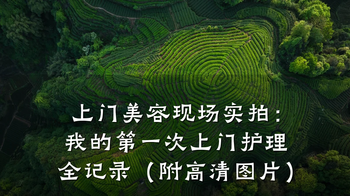 上门美容现场实拍：我的第一次上门护理全记录（附高清图片）