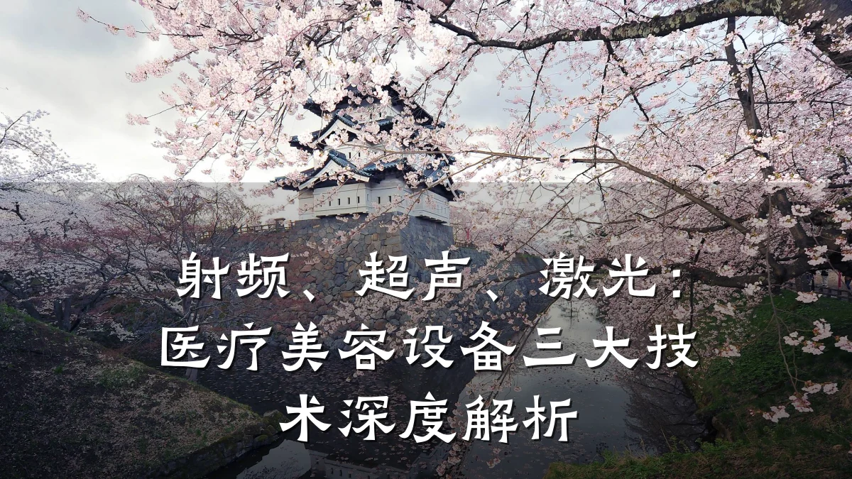 射频、超声、激光：医疗美容设备三大技术深度解析