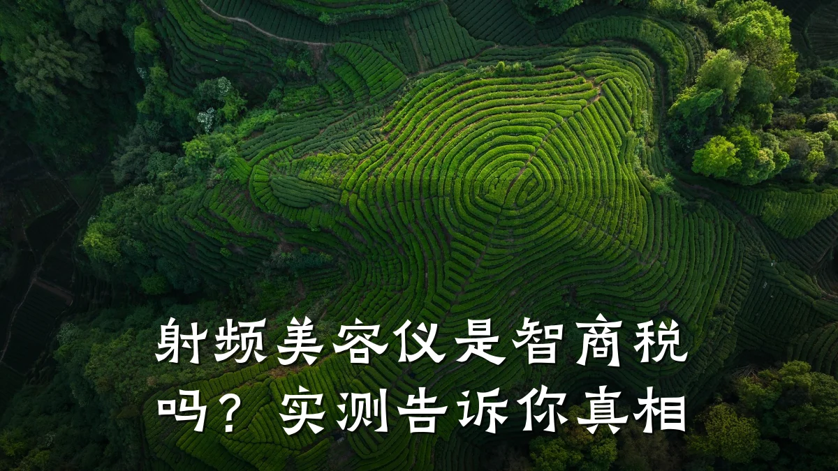 射频美容仪是智商税吗?实测告诉你真相