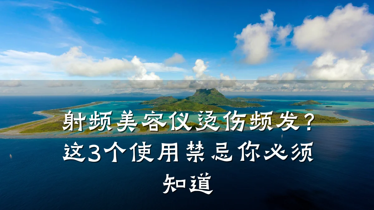 射频美容仪烫伤频发？这3个使用禁忌你必须知道