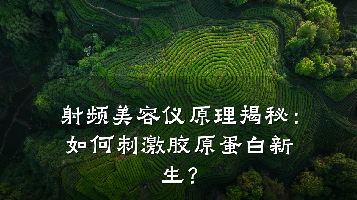 射频美容仪原理揭秘:如何刺激胶原蛋白新生?