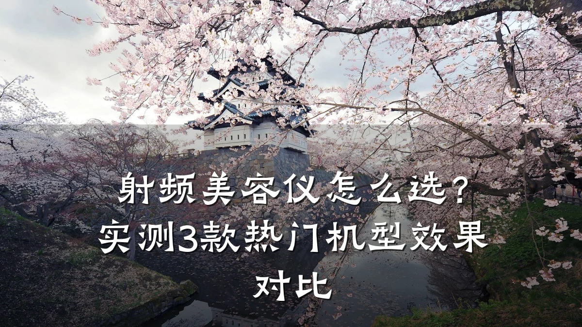 射频美容仪怎么选?实测3款热门机型效果对比