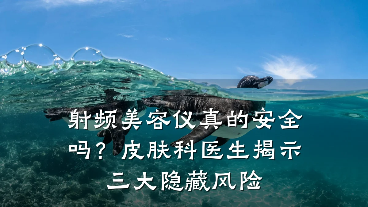 射频美容仪真的安全吗？皮肤科医生揭示三大隐藏风险
