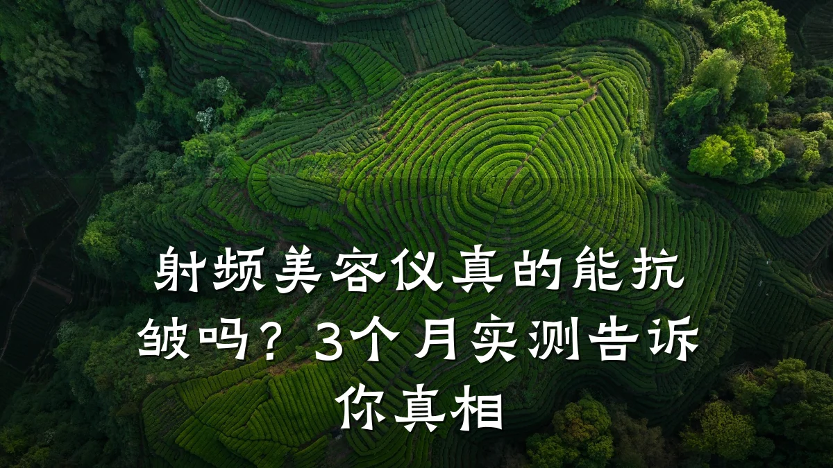 射频美容仪真的能抗皱吗?3个月实测告诉你真相