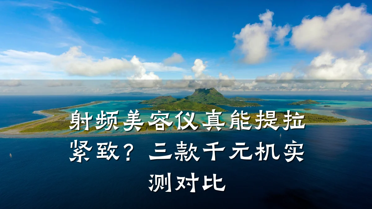 射频美容仪真能提拉紧致？三款千元机实测对比