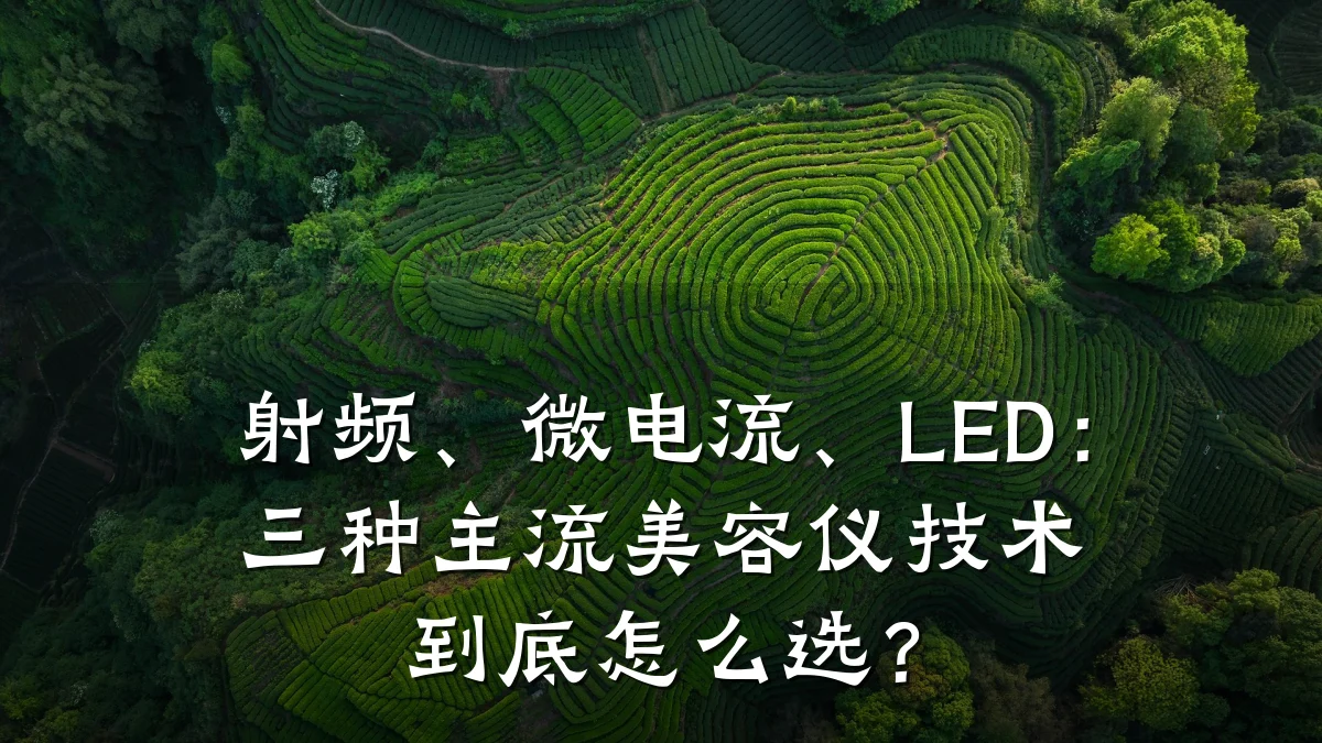 射频、微电流、LED：三种主流美容仪技术到底怎么选？