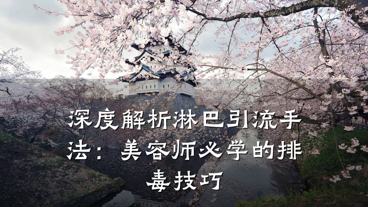 深度解析淋巴引流手法:美容师必学的排毒技巧