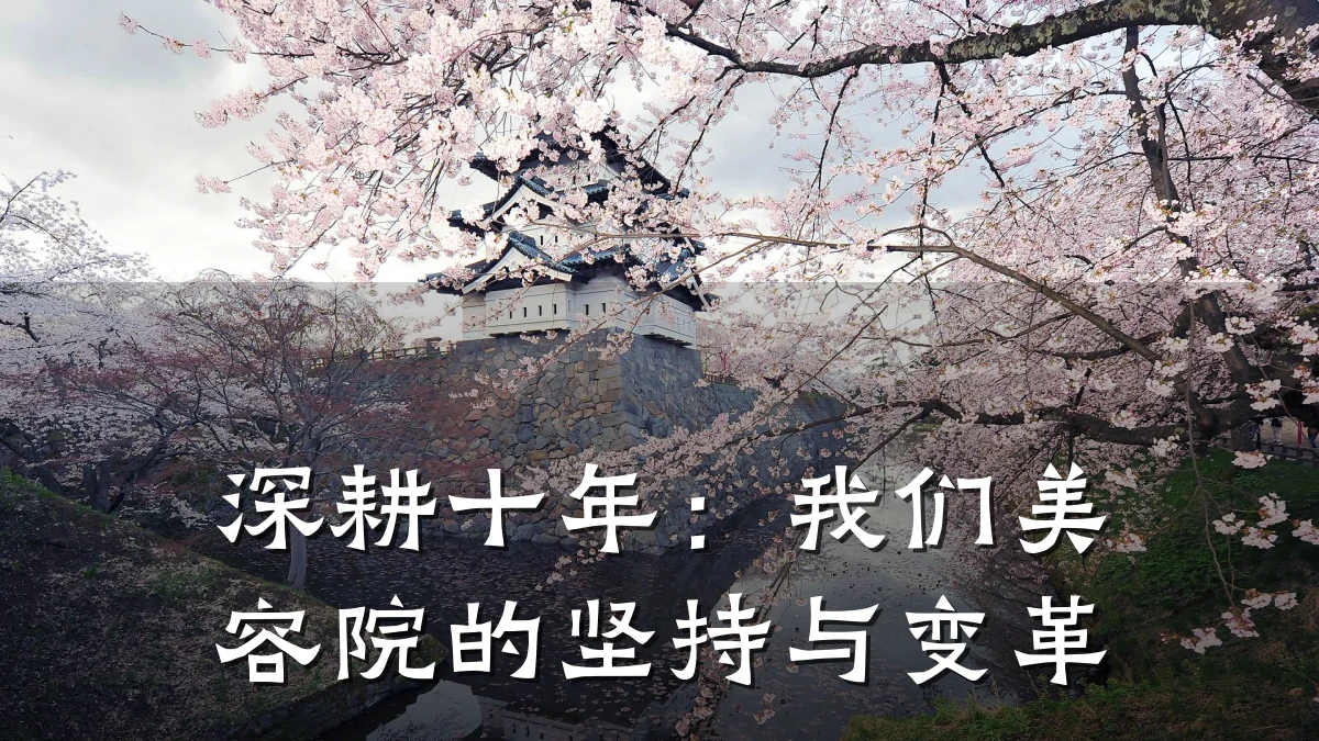 深耕十年：我们美容院的坚持与变革