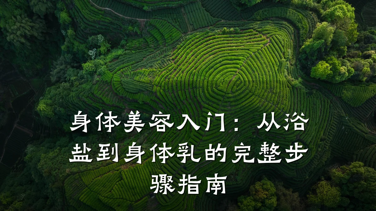 身体美容入门:从浴盐到身体乳的完整步骤指南