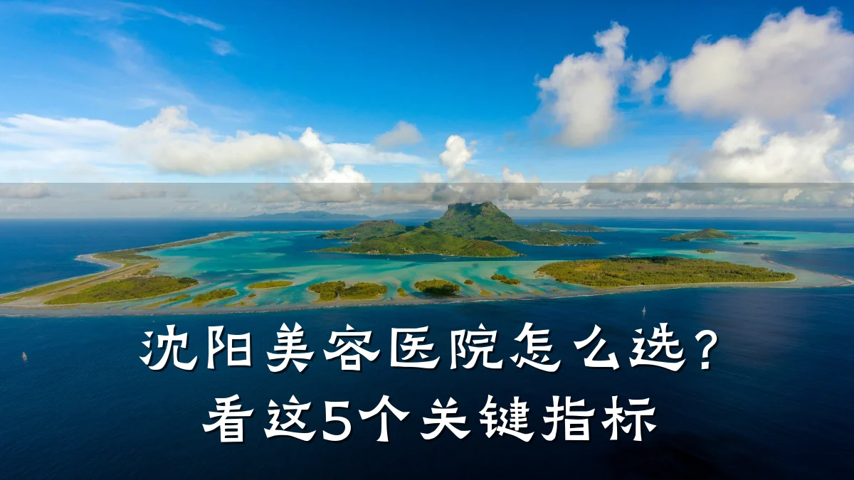 沈阳美容医院怎么选?看这5个关键指标