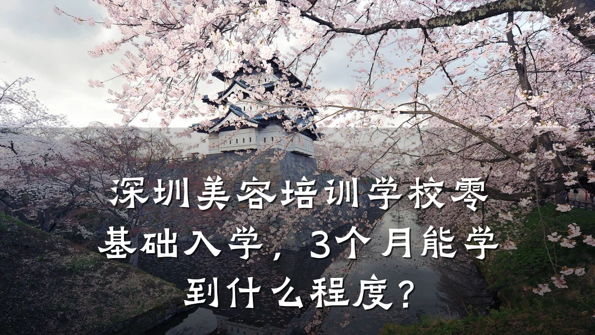 深圳美容培训学校零基础入学，3个月能学到什么程度？