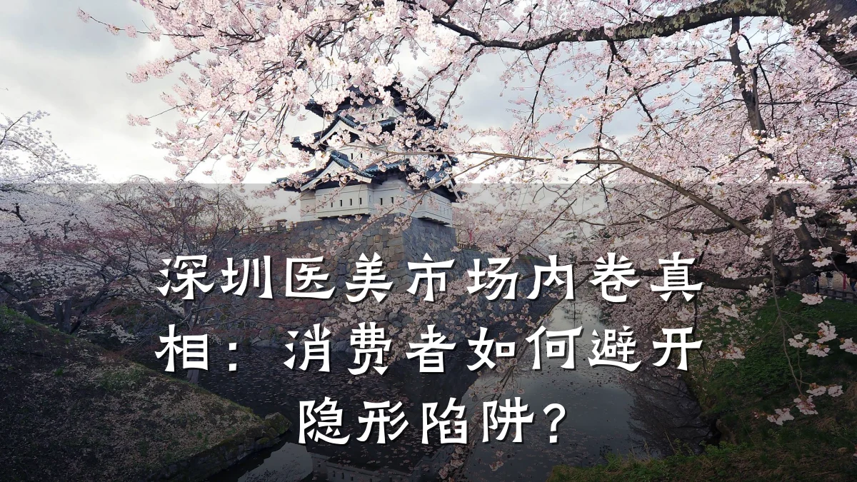 深圳医美市场内卷真相:消费者如何避开隐形陷阱?