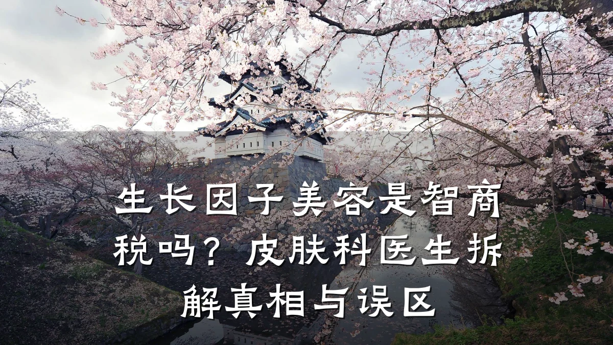 生长因子美容是智商税吗？皮肤科医生拆解真相与误区