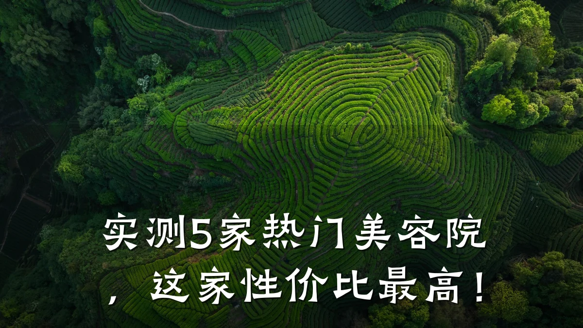 实测5家热门美容院,这家性价比最高!