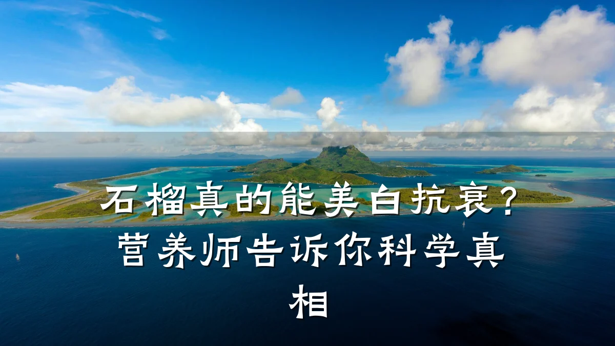石榴真的能美白抗衰？营养师告诉你科学真相