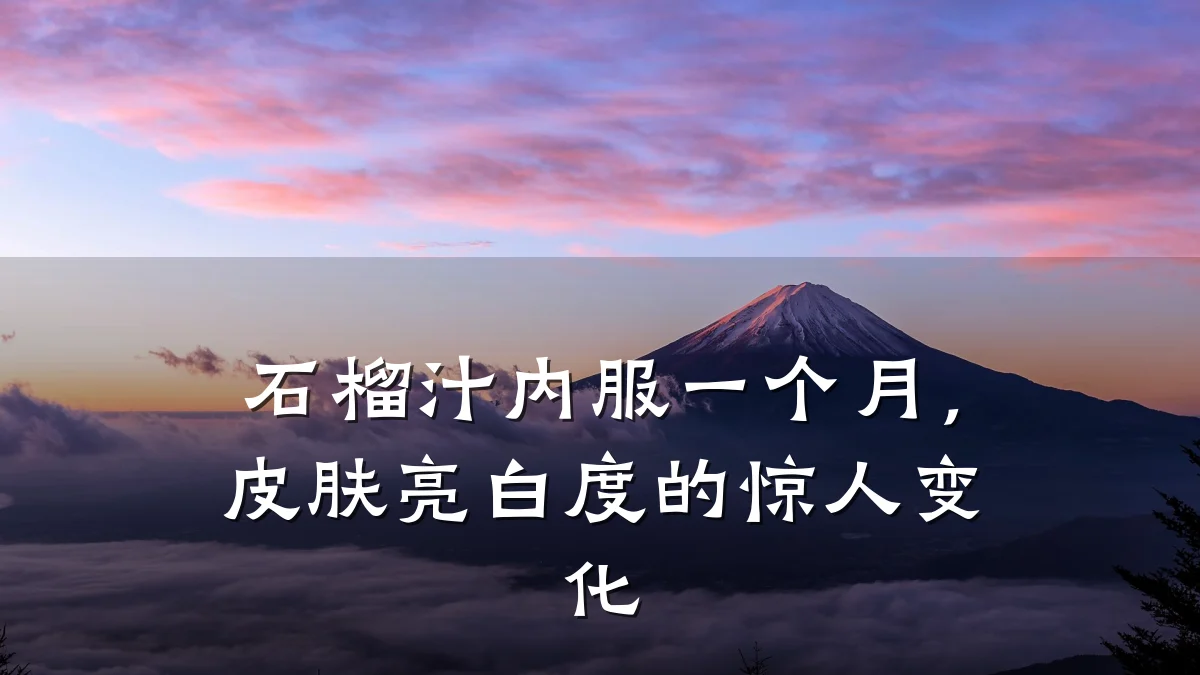 石榴汁内服一个月,皮肤亮白度的惊人变化
