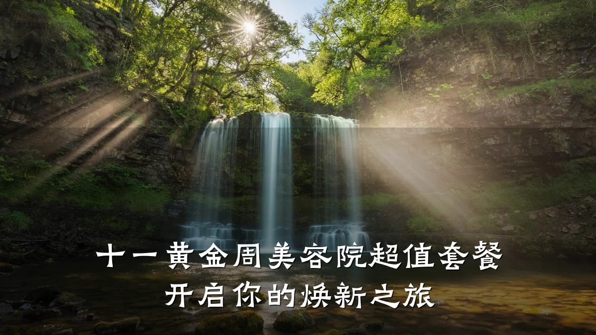 十一黄金周美容院超值套餐 开启你的焕新之旅