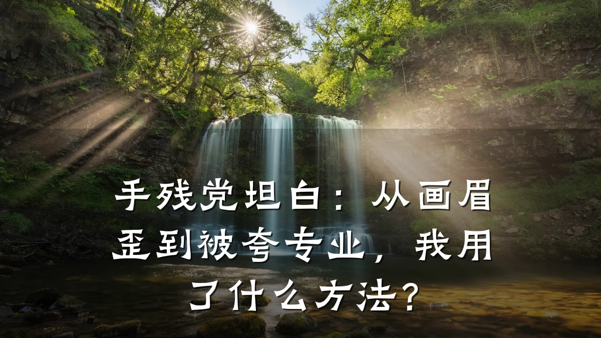 手残党坦白：从画眉歪到被夸专业，我用了什么方法？