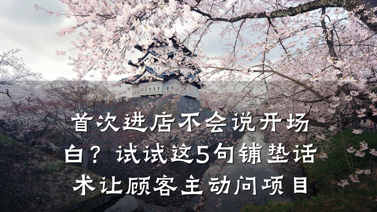 首次进店不会说开场白？试试这5句铺垫话术让顾客主动问项目