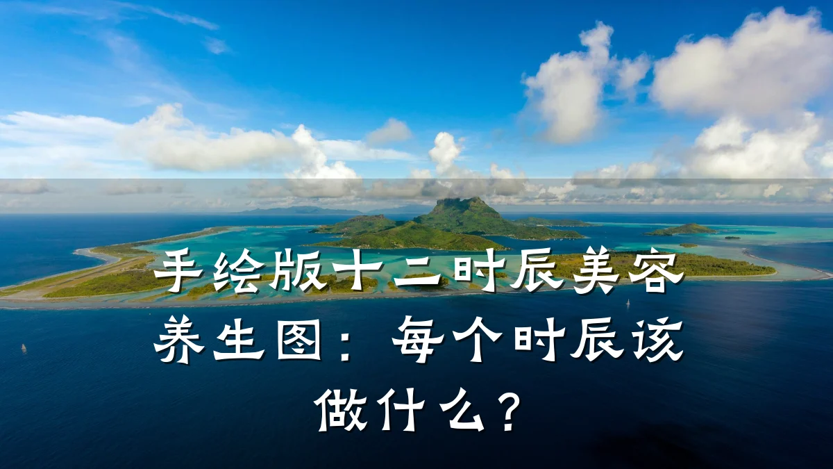 手绘版十二时辰美容养生图:每个时辰该做什么?