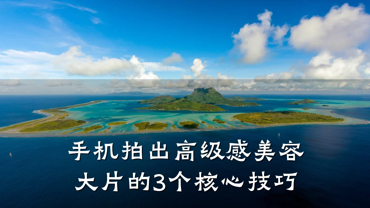 手机拍出高级感美容大片的3个核心技巧