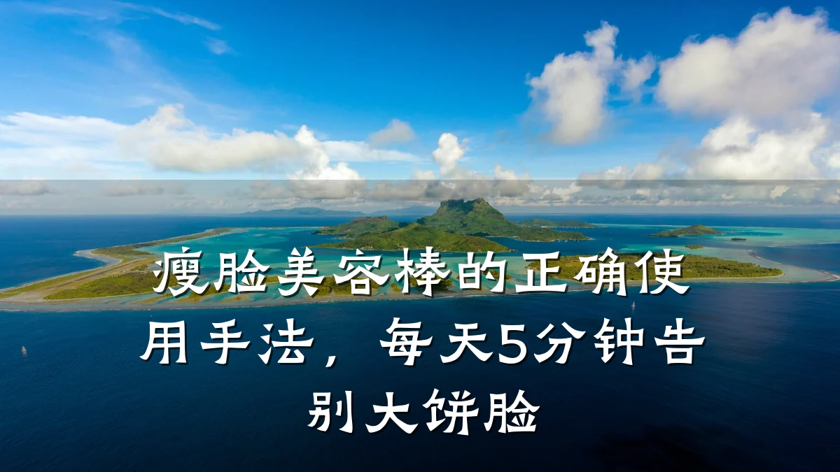瘦脸美容棒的正确使用手法，每天5分钟告别大饼脸