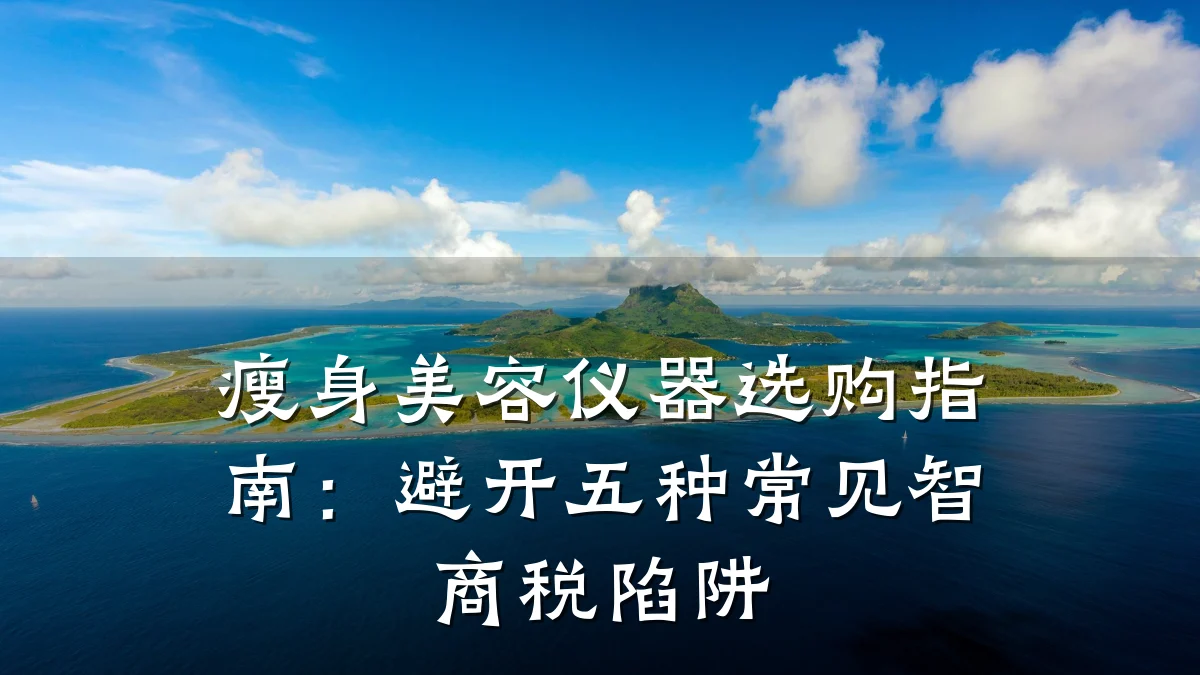 瘦身美容仪器选购指南：避开五种常见智商税陷阱