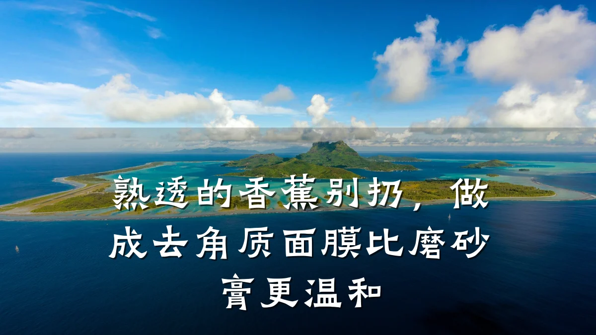 熟透的香蕉别扔，做成去角质面膜比磨砂膏更温和