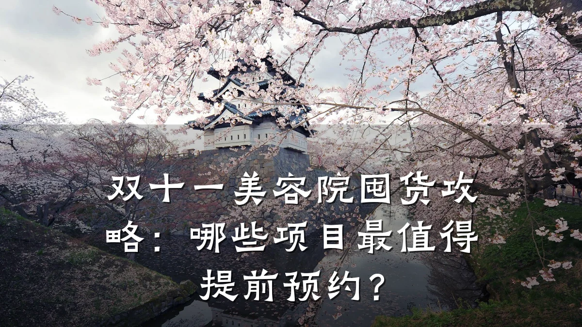 双十一美容院囤货攻略：哪些项目最值得提前预约？