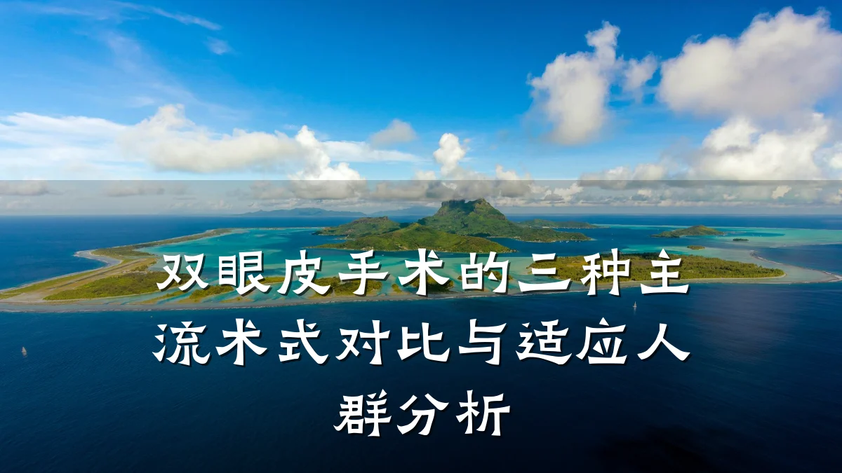 双眼皮手术的三种主流术式对比与适应人群分析
