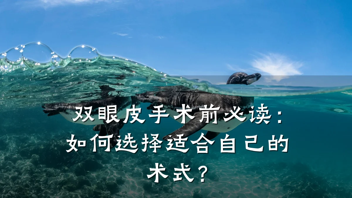双眼皮手术前必读:如何选择适合自己的术式?